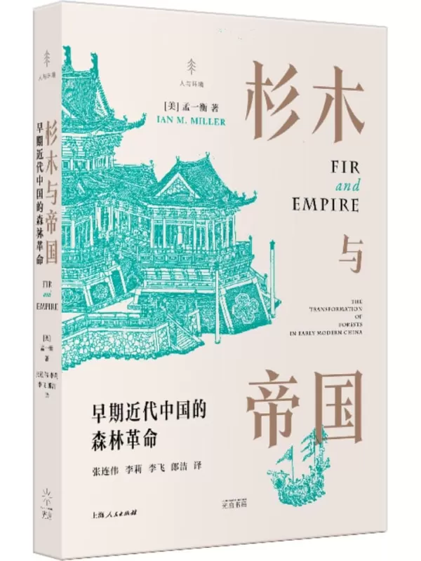 《杉木与帝国：早期近代中国的森林革命（人与环境）》孟一衡【文字版_PDF电子书_雅书】