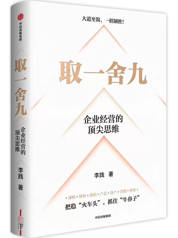 《取一舍九：企业经营的顶尖思维》李践【文字版_PDF电子书_雅书】