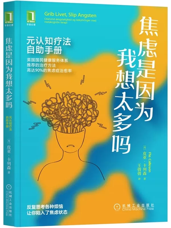 《焦虑是因为我想太多吗：元认知疗法自助手册》皮亚·卡列森【文字版_PDF电子书_雅书】