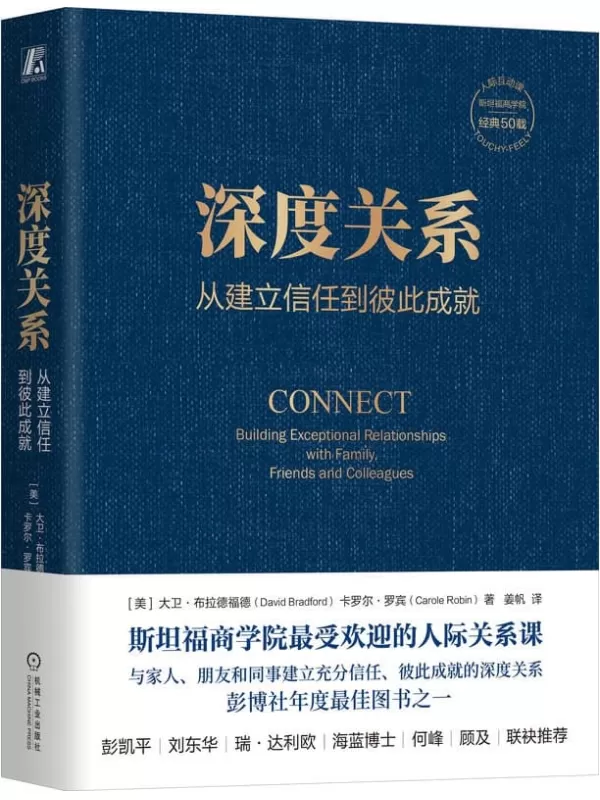 《深度关系：从建立信任到彼此成就》大卫·布拉德福德 卡罗尔·罗宾【文字版_PDF电子书_雅书】