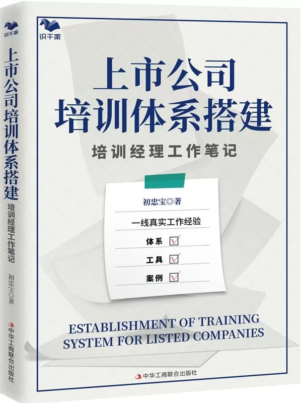 《上市公司培训体系搭建：培训经理工作笔记》初忠宝【文字版_PDF电子书_雅书】