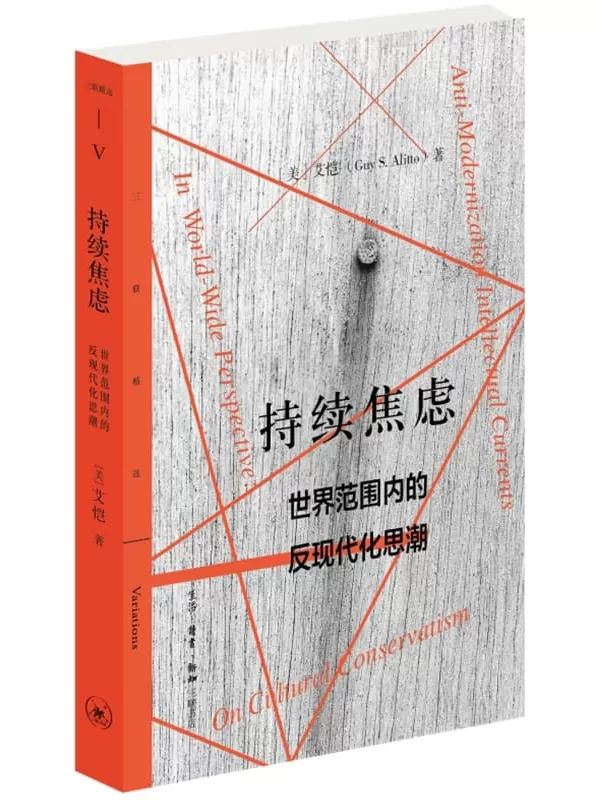 《持续焦虑：世界范围内的反现代化思潮》[美国] 艾恺【文字版_PDF电子书_雅书】