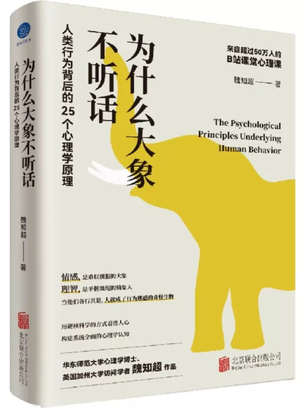 《为什么大象不听话：人类行为背后的25个心理学原理》魏知超【文字版_PDF电子书_雅书】