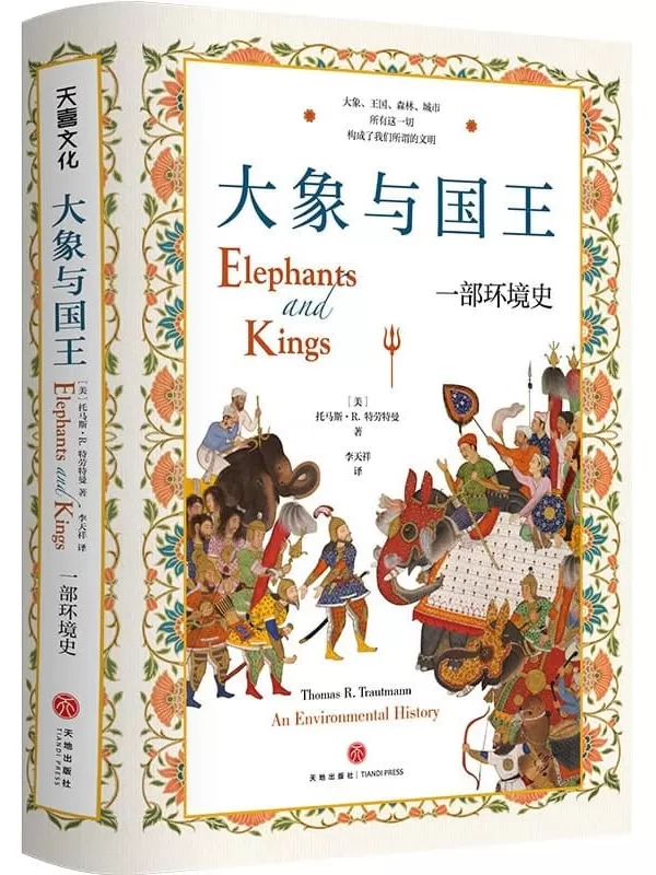 《大象与国王： 一部环境史》托马斯·R.特劳特曼【文字版_PDF电子书_雅书】