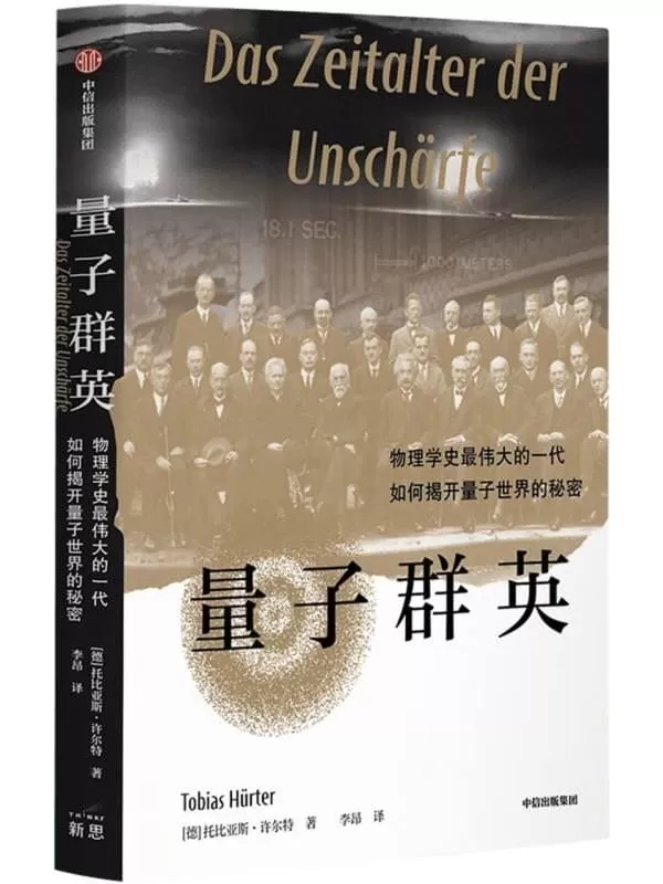 《量子群英：物理学史最伟大的一代如何揭开量子世界的秘密》（德）托比亚斯·许尔特【文字版_PDF电子书_雅书】