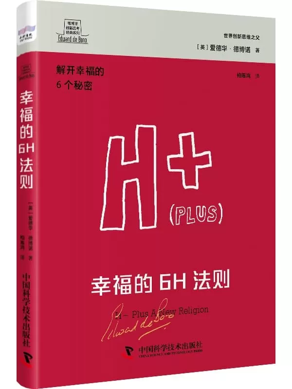 《幸福的6H法则》（德博诺创新思考经典系列）爱德华·德博诺【文字版_PDF电子书_雅书】