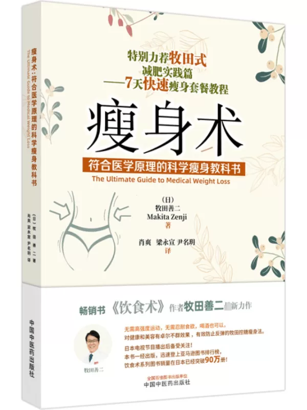 《瘦身术：符合医学原理的科学瘦身教科书》牧田善二【文字版_PDF电子书_雅书】