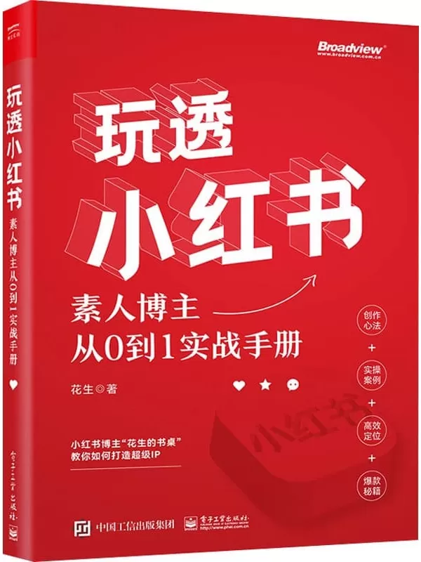 《玩透小红书——素人博主从0到1实战手册》花生【文字版_PDF电子书_雅书】