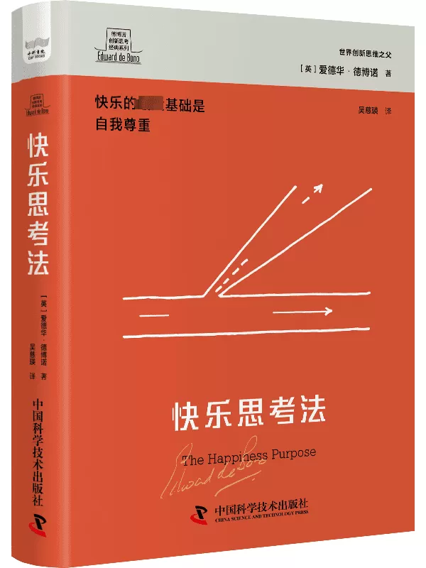 《快乐思考法》（德博诺创新思考经典系列）[英]爱德华·德博诺【文字版_PDF电子书_雅书】