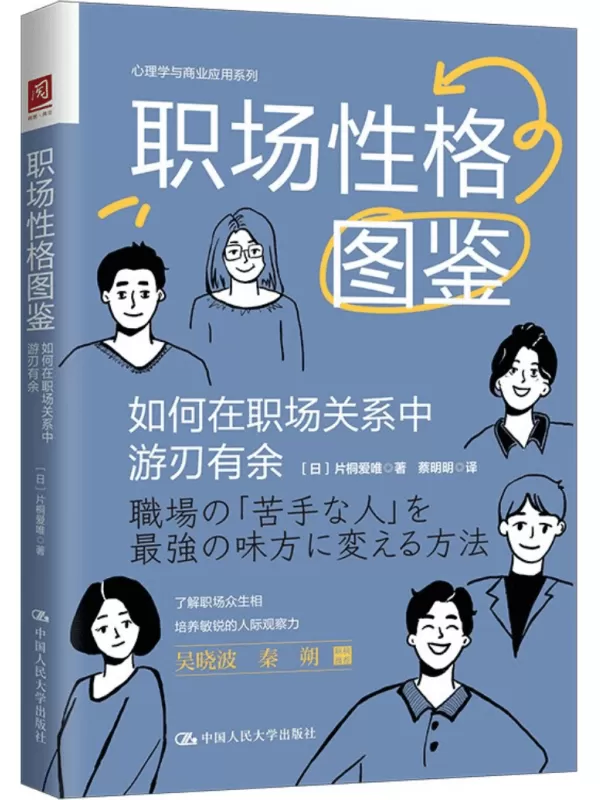 《职场性格图鉴：如何在职场关系中游刃有余》片桐爱唯【文字版_PDF电子书_雅书】