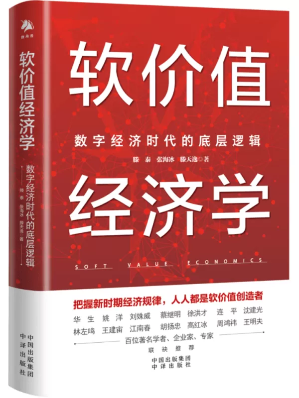 《软价值经济学：数字经济时代的底层逻辑》滕泰；张海冰；滕天逸【文字版_PDF电子书_雅书】