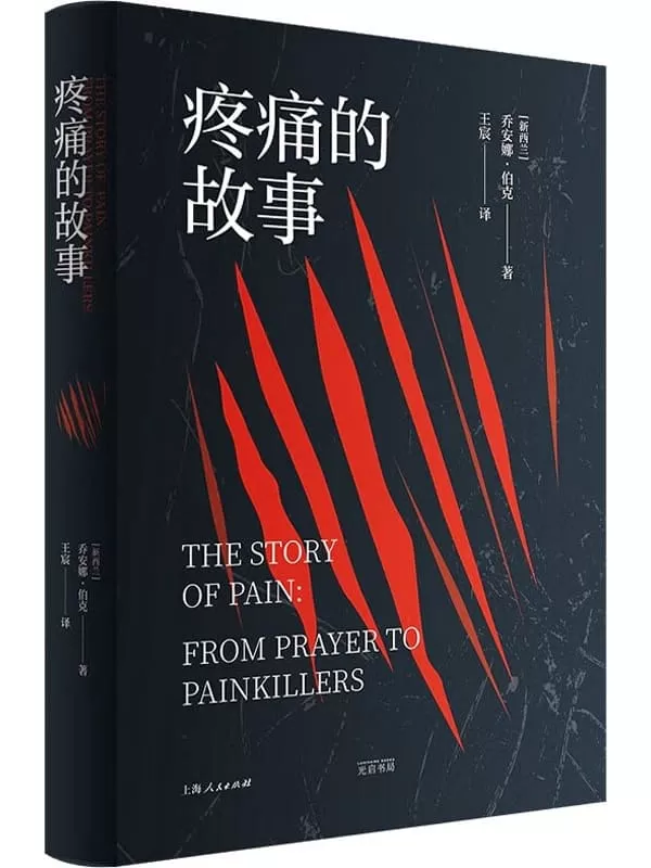 《疼痛的故事》（光启情感史）（一部有关疼痛的阶级史、性别史、媒介史、思想史和政治史，光启情感史系列乔安娜·伯克【文字版_PDF电子书_雅书】