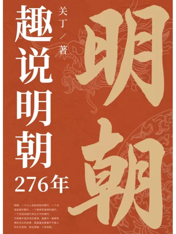 《趣说明朝276年》（微信读书出品）路上读书 关丁【文字版_PDF电子书_雅书】