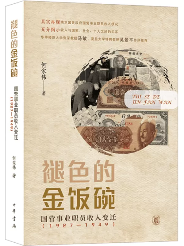 《褪色的金饭碗：国营事业职员收入变迁（1927—1949）》何家伟【文字版_PDF电子书_雅书】