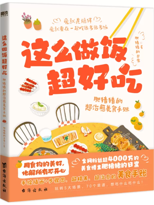 《这么做饭超好吃：肥猪猪的超治愈美食手账》肥猪猪的日常【文字版_PDF电子书_雅书】