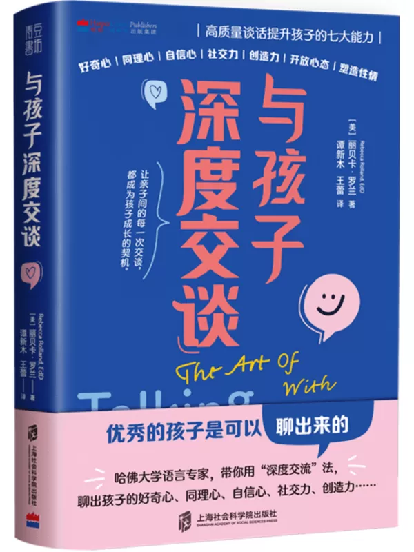 《与孩子深度交谈：高质量谈话提升孩子的七大能力》丽贝卡·罗兰【文字版_PDF电子书_雅书】