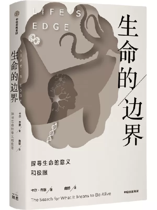 《生命的边界：探寻生命的意义和极限》[美]卡尔·齐默【文字版_PDF电子书_雅书】