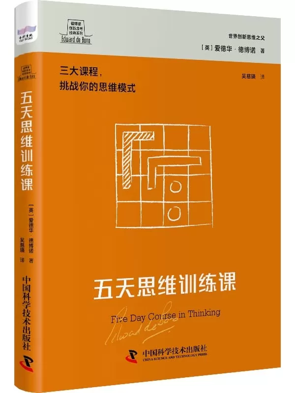 《五天思维训练课》（德博诺创新思考经典系列）爱德华·德博诺【文字版_PDF电子书_雅书】