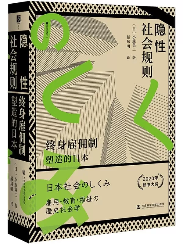 《隐性社会规则：终身雇佣制塑造的日本》（方寸系列）【日】小熊英二【文字版_PDF电子书_雅书】