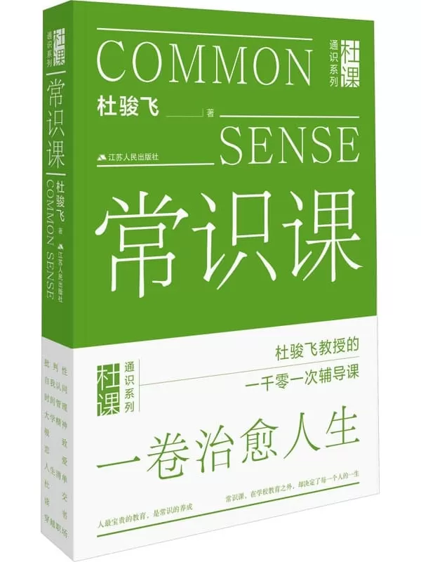 《常识课》（杜骏飞教授的1001次人生辅导课。常识教育，在学校之外，却决定了每个人的人生。）杜骏飞【文字版_PDF电子书_雅书】