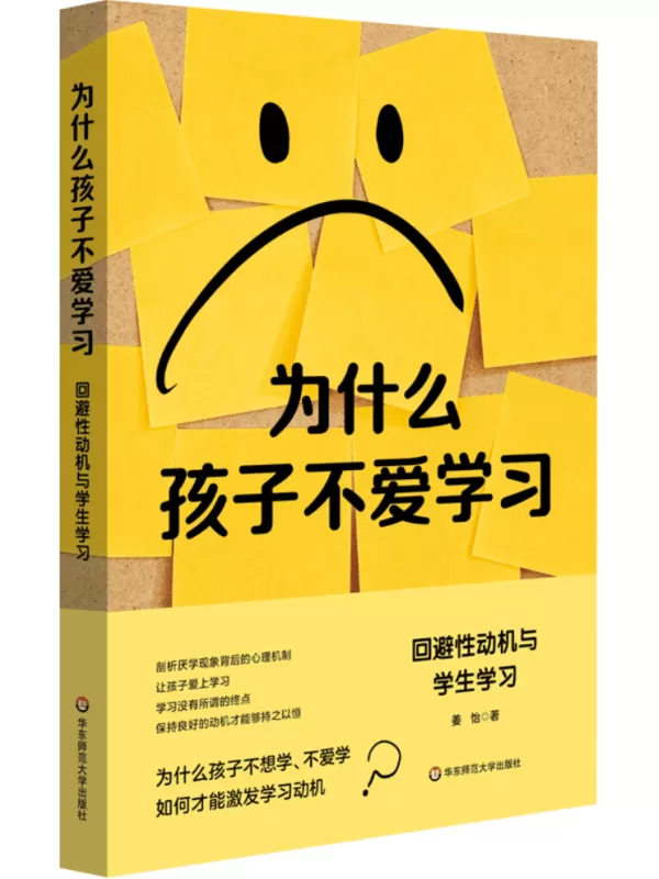 《为什么孩子不爱学习：回避性动机与学生学习》姜怡【文字版_PDF电子书_雅书】