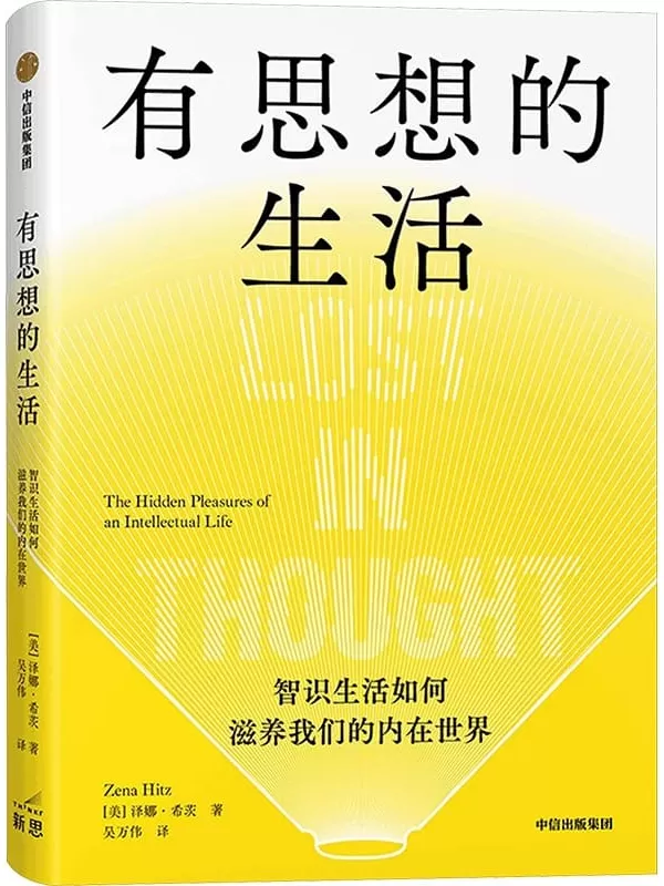 《有思想的生活：智识生活如何滋养我们的内在世界》泽娜·希茨【文字版_PDF电子书_雅书】