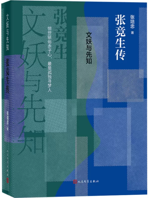 《文妖与先知：张竞生传》张培忠【文字版_PDF电子书_雅书】