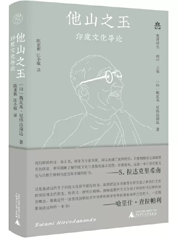 《纯粹向度 梵澄译丛 他山之玉：印度文化导论》斯瓦米尼伟达南达【文字版_PDF电子书_雅书】