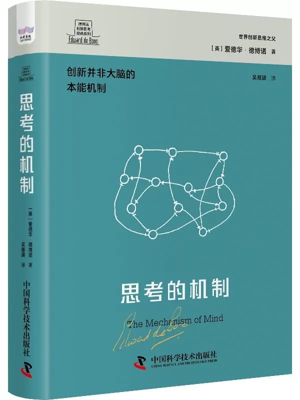 《思考的机制》（德博诺创新思考经典系列）[英]爱德华·德博诺【文字版_PDF电子书_雅书】