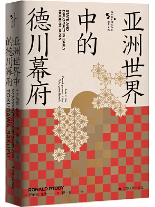 《亚洲世界中的德川幕府》[美]罗纳德·托比【文字版_PDF电子书_雅书】