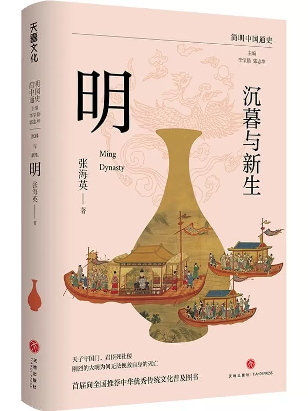 《沉暮与新生：明》（简明中国通史）（复旦大学历史学系教授张海英以通俗的方式写给大众的明朝近三百年的历史）张海英【文字版_PDF电子书_雅书】