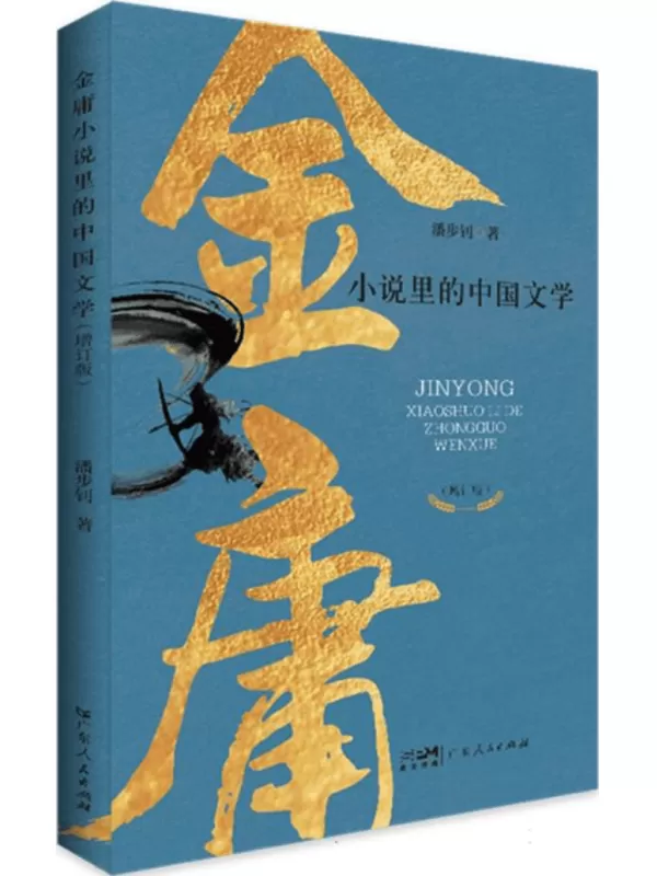 《金庸小说里的中国文学：大湾区专项出版计划》潘步钊【文字版_PDF电子书_雅书】