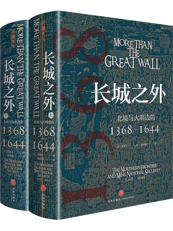 《长城之外：北境与大明边防1368—1644》[美]窦德士【文字版_PDF电子书_雅书】