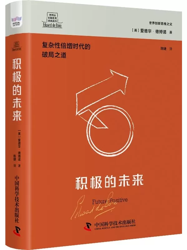 《积极的未来》（德博诺创新思考经典系列）爱德华·德博诺【文字版_PDF电子书_雅书】