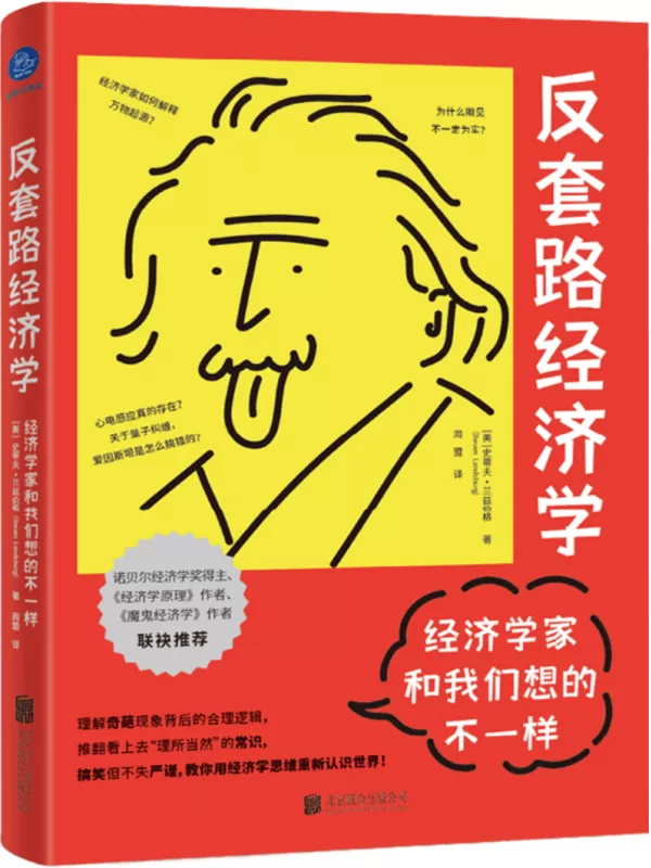 《反套路经济学：经济学家和我们想的不一样》史蒂夫·兰兹伯格【文字版_PDF电子书_雅书】