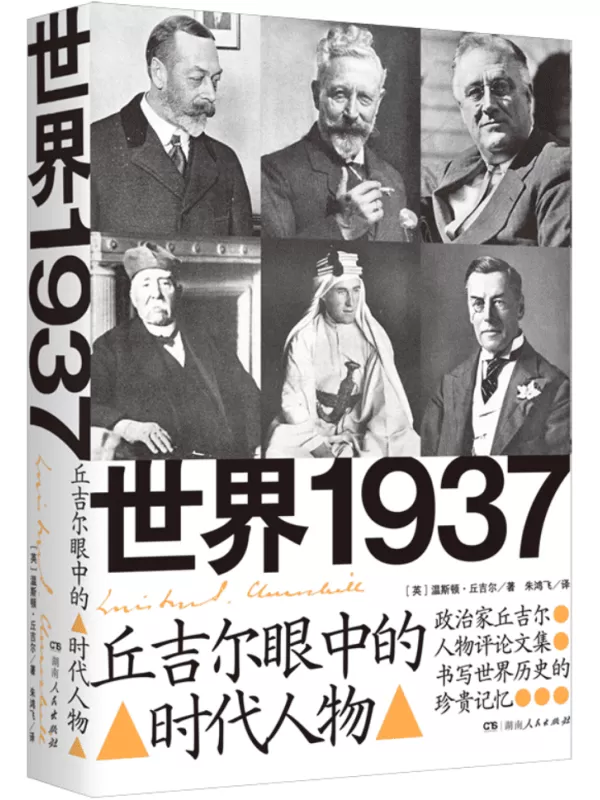 《世界1937：丘吉尔眼中的时代人物》温斯顿·丘吉尔【文字版_PDF电子书_雅书】