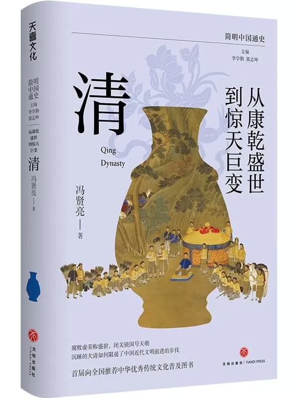 《从康乾盛世到惊天巨变：清》（简明中国通史）（着重从社会史和文化史通过细致还原历史情境对清朝的中国历史进行解读）冯贤亮【文字版_PDF电子书_雅书】