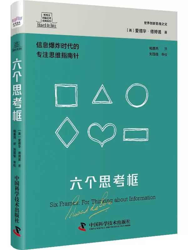 《六个思考框》（德博诺创新思考经典系列）[英]爱德华·德博诺【文字版_PDF电子书_雅书】