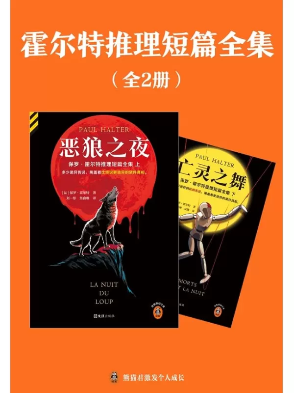 《霍尔特推理短篇全集（全二册·读客悬疑文库从书）》保罗·霍尔特【文字版_PDF电子书_雅书】