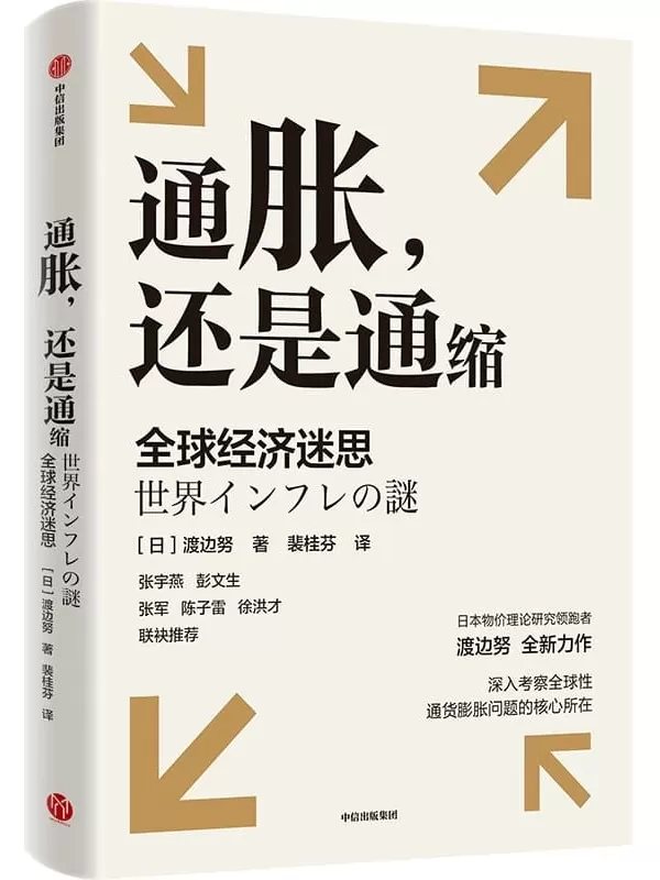 《通胀，还是通缩：全球经济迷思》[日]渡边努【文字版_PDF电子书_雅书】