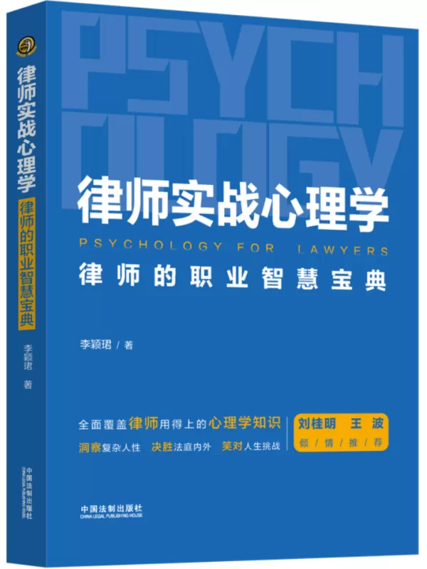 《律师实战心理学：律师的职业智慧宝典》李颖珺【文字版_PDF电子书_雅书】