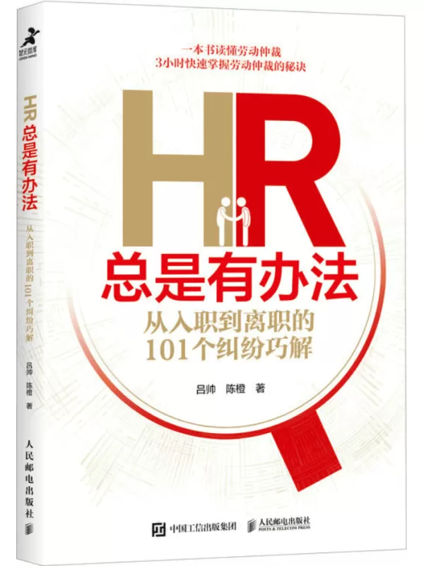 《HR总是有办法：从入职到离职的101个纠纷巧解》吕帅【文字版_PDF电子书_雅书】