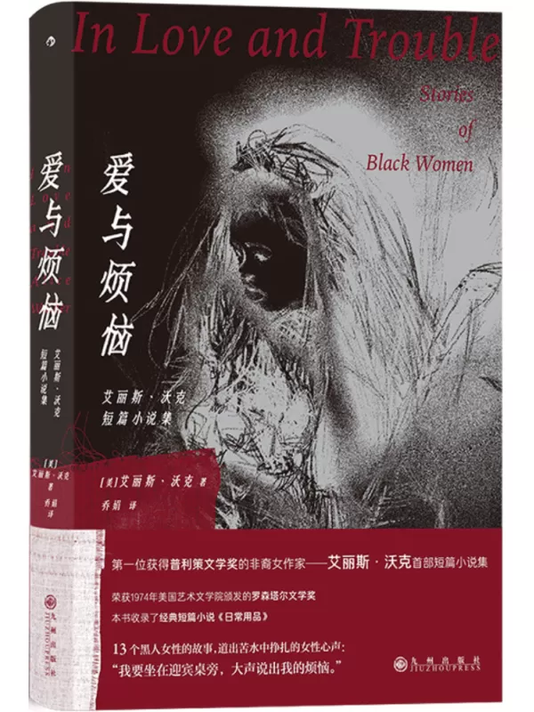 《爱与烦恼：艾丽斯·沃克短篇小说集》（艾丽斯·沃克作品系列）[美]艾丽斯·沃克【文字版_PDF电子书_雅书】