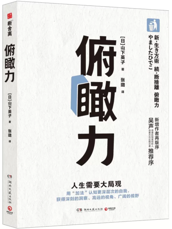 《俯瞰力：人生需要大局观》【日】山下英子【文字版_PDF电子书_雅书】