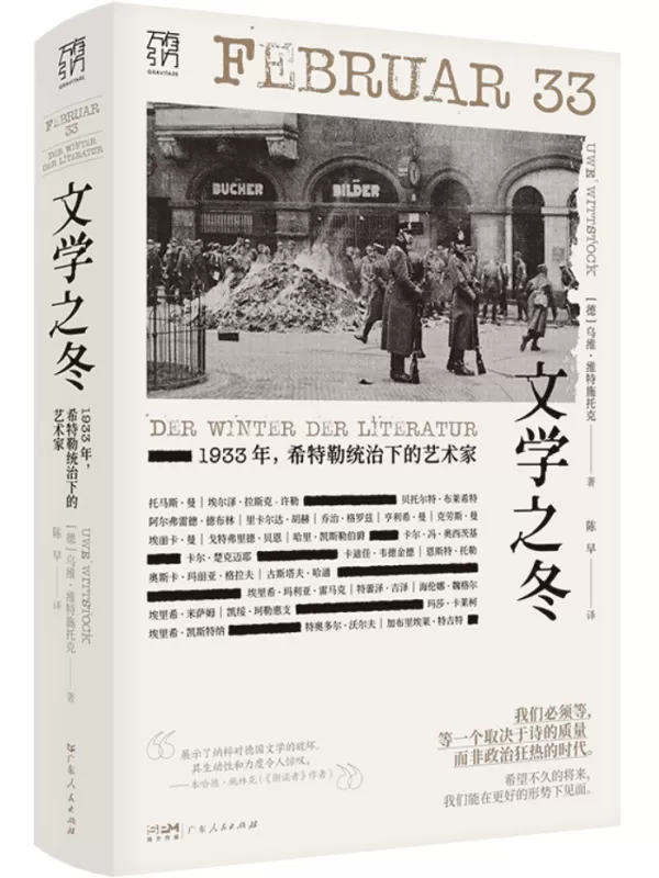 《文学之冬：1933年，希特勒统治下的艺术家》[德]乌维·维特施托克【文字版_PDF电子书_雅书】