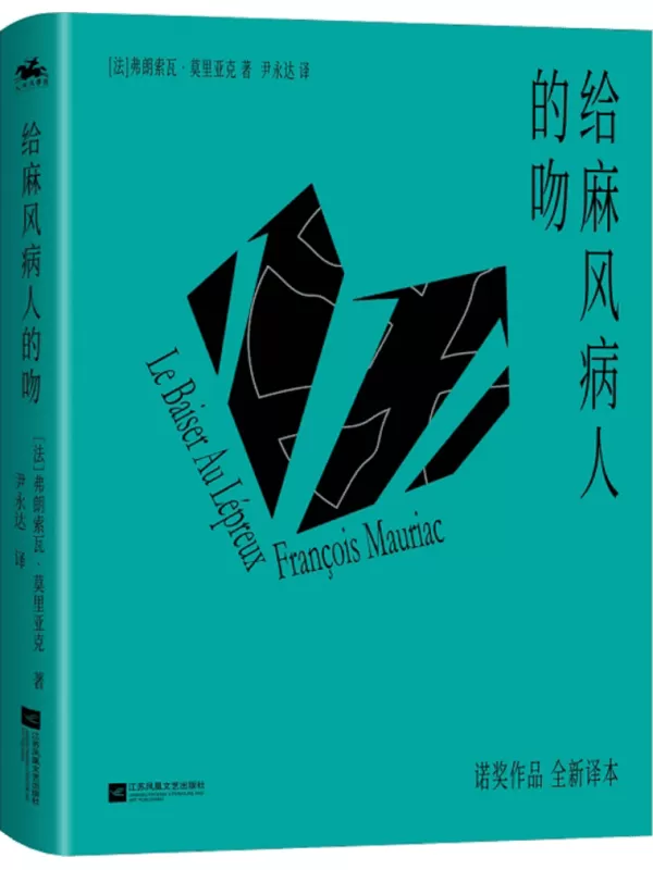 《给麻风病人的吻》（鲸落文集）弗朗索瓦·莫里亚克【文字版_PDF电子书_雅书】