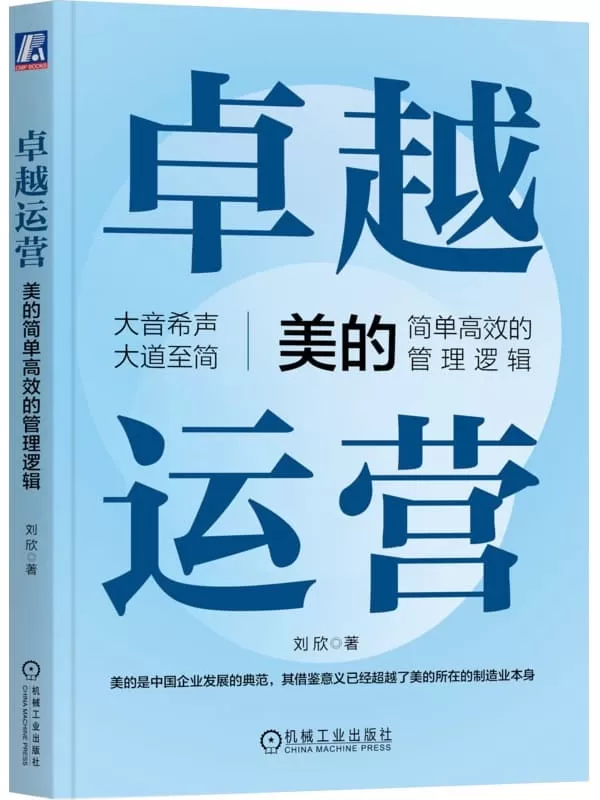 《卓越运营：美的简单高效的管理逻辑》刘欣【文字版_PDF电子书_雅书】