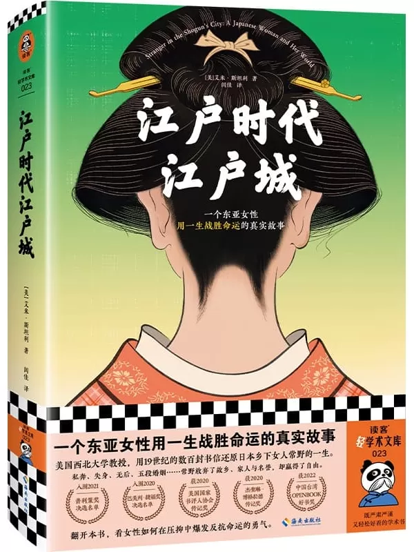 《江户时代江户城》（一个东亚女性用一生战胜命运的真实故事 被历史忽略的普通女性如何在压抑中爆发反抗命运的勇气 王笛力荐）（读客轻学术文库）艾米·斯坦利【文字版_PDF电子书_雅书】