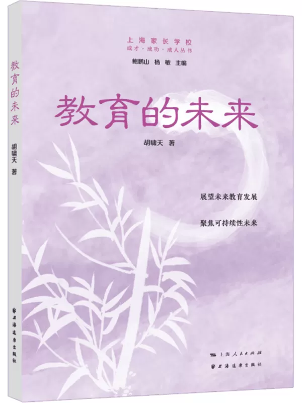 《教育的未来》（成才·成功·成人丛书）胡啸天【文字版_PDF电子书_雅书】