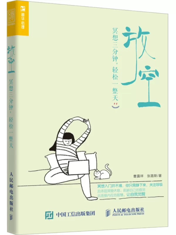 《放空：冥想三分钟，轻松一整天》曹露祥【文字版_PDF电子书_雅书】